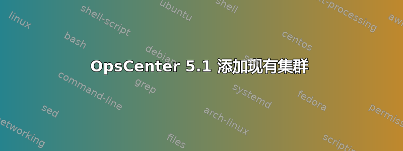 OpsCenter 5.1 添加现有集群