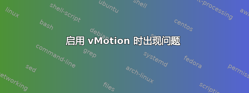 启用 vMotion 时出现问题