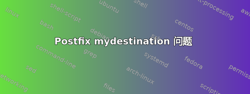 Postfix mydestination 问题