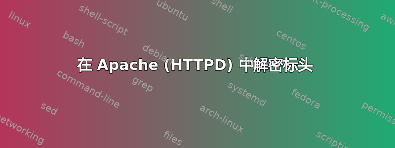 在 Apache (HTTPD) 中解密标头