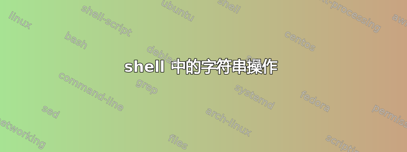 shell 中的字符串操作