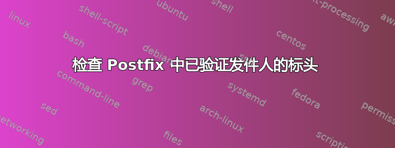 检查 Postfix 中已验证发件人的标头