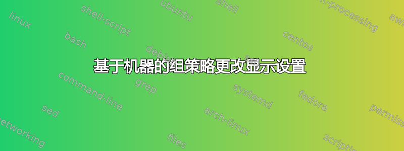 基于机器的组策略更改显示设置