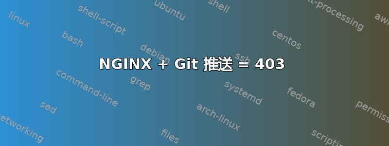 NGINX + Git 推送 = 403