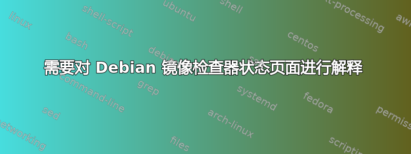 需要对 Debian 镜像检查器状态页面进行解释