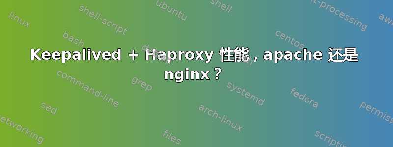 Keepalived + Haproxy 性能，apache 还是 nginx？