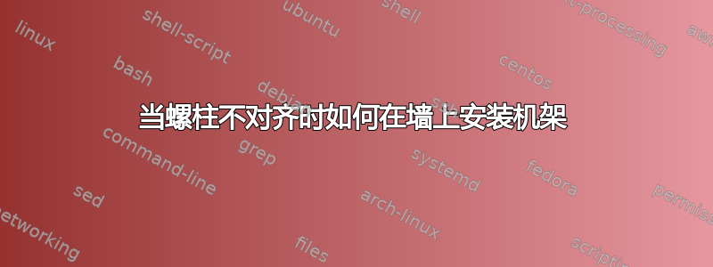 当螺柱不对齐时如何在墙上安装机架