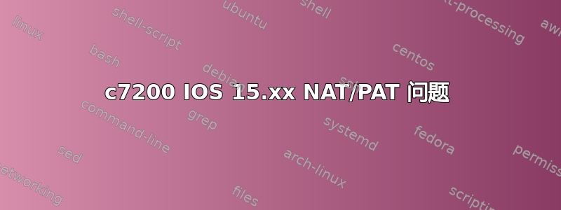 c7200 IOS 15.xx NAT/PAT 问题