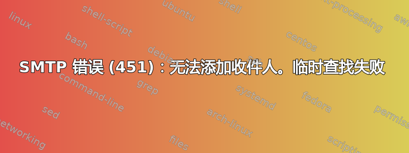 SMTP 错误 (451)：无法添加收件人。临时查找失败