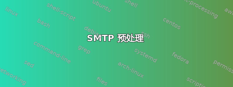 SMTP 预处理