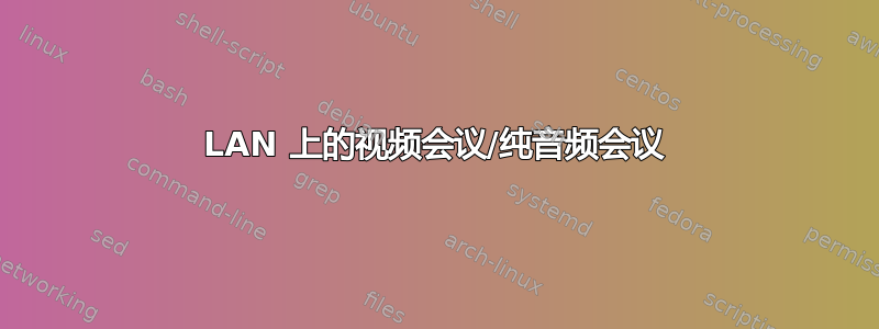 LAN 上的视频会议/纯音频会议