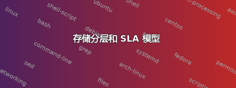 存储分层和 SLA 模型