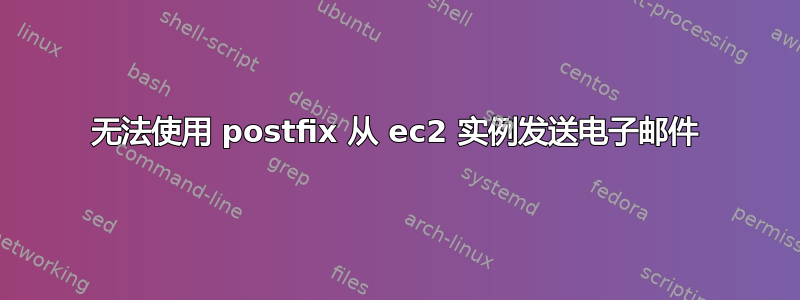 无法使用 postfix 从 ec2 实例发送电子邮件