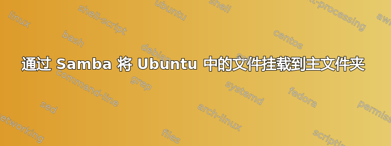 通过 Samba 将 Ubuntu 中的文件挂载到主文件夹