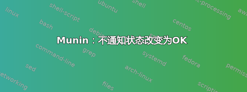 Munin：不通知状态改变为OK