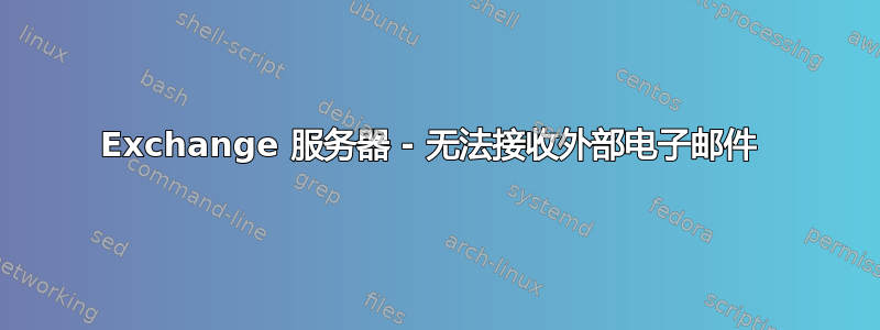 Exchange 服务器 - 无法接收外部电子邮件 