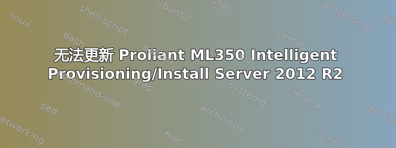 无法更新 Proliant ML350 Intelligent Provisioning/Install Server 2012 R2