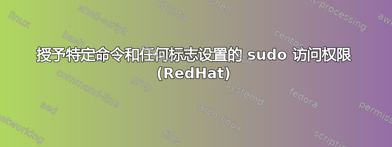 授予特定命令和任何标志设置的 sudo 访问权限 (RedHat)