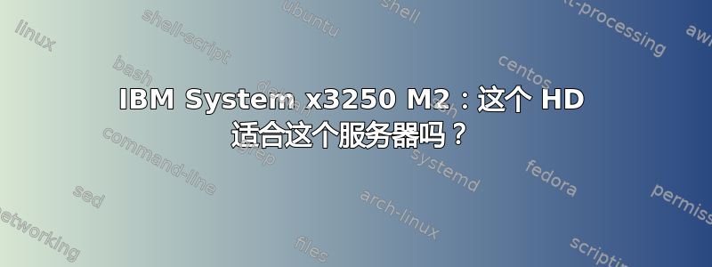 IBM System x3250 M2：这个 HD 适合这个服务器吗？