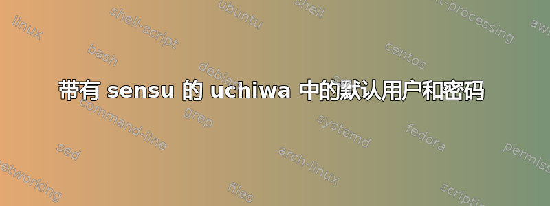 带有 sensu 的 uchiwa 中的默认用户和密码