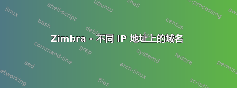 Zimbra - 不同 IP 地址上的域名