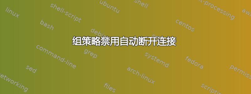 组策略禁用自动断开连接