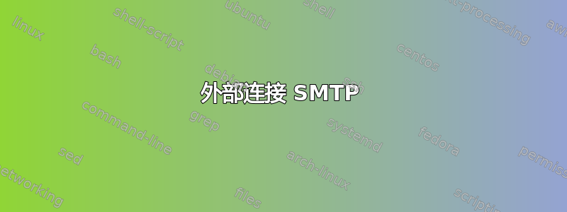 外部连接 SMTP