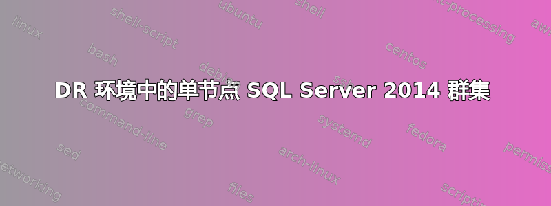 DR 环境中的单节点 SQL Server 2014 群集