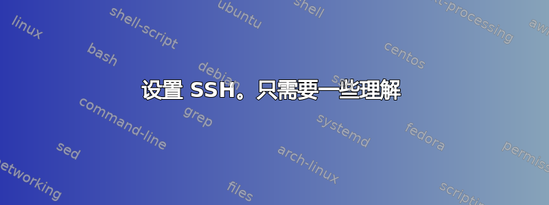 设置 SSH。只需要一些理解