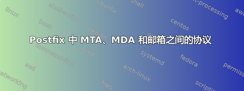 Postfix 中 MTA、MDA 和邮箱之间的协议