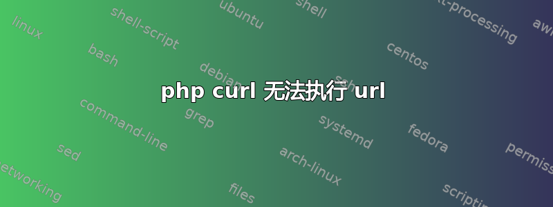 php curl 无法执行 url