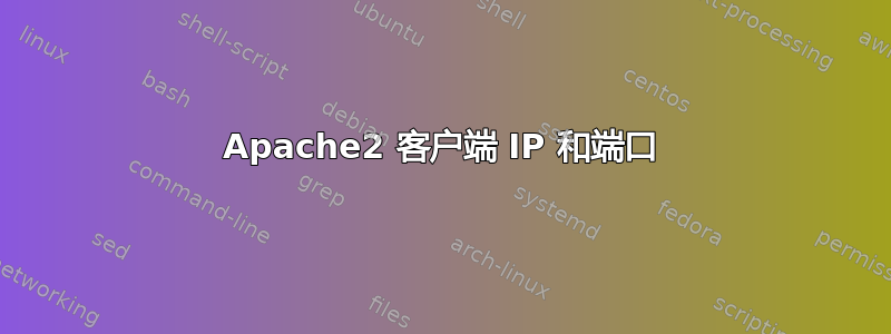 Apache2 客户端 IP 和端口