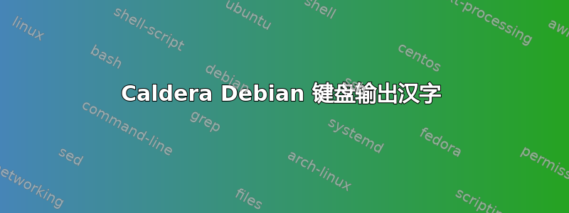 Caldera Debian 键盘输出汉字