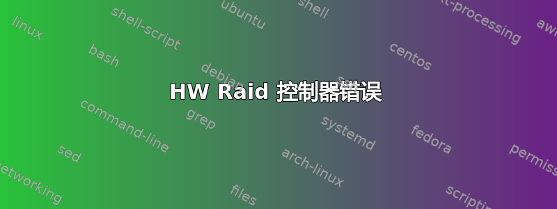 HW Raid 控制器错误