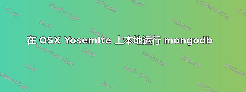 在 OSX Yosemite 上本地运行 mongodb 