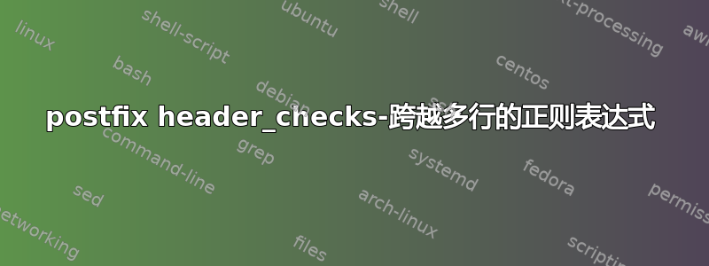 postfix header_checks-跨越多行的正则表达式