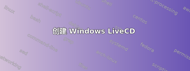 创建 Windows LiveCD