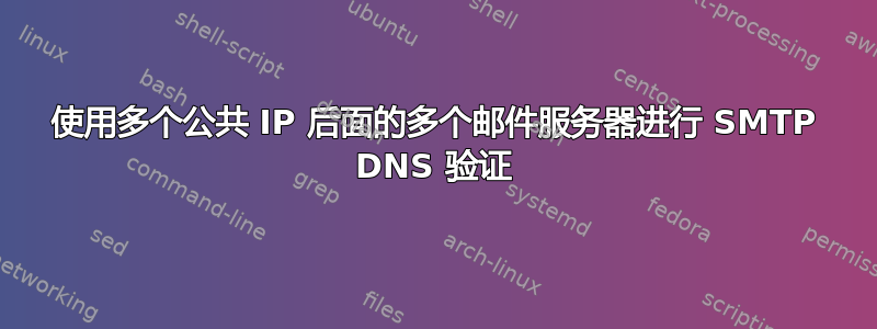 使用多个公共 IP 后面的多个邮件服务器进行 SMTP DNS 验证