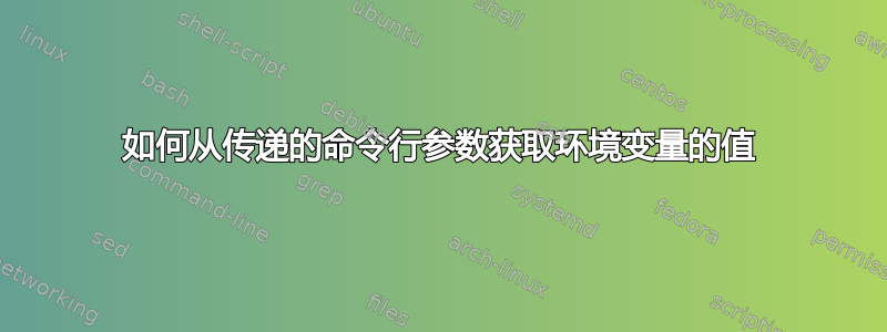 如何从传递的命令行参数获取环境变量的值