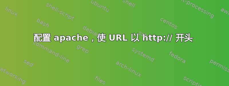 配置 apache，使 URL 以 http:// 开头