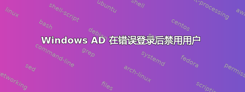 Windows AD 在错误登录后禁用用户