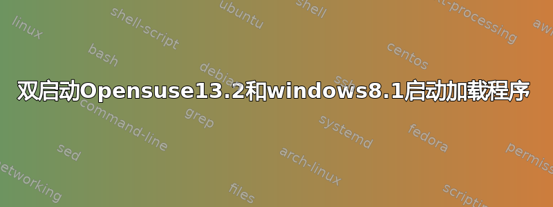 双启动Opensuse13.2和windows8.1启动加载程序