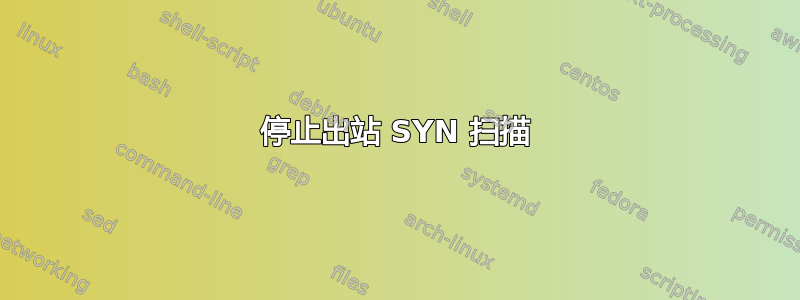 停止出站 SYN 扫描