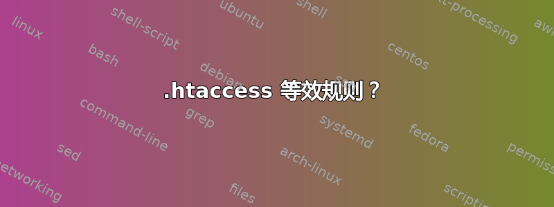 .htaccess 等效规则？