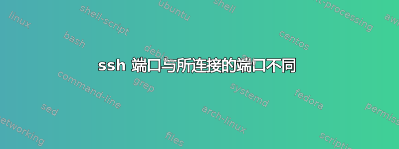 ssh 端口与所连接的端口不同