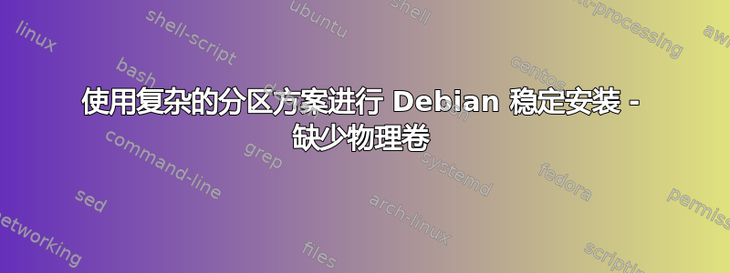 使用复杂的分区方案进行 Debian 稳定安装 - 缺少物理卷