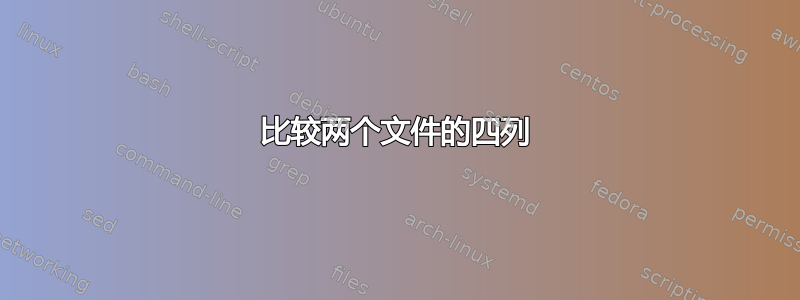 比较两个文件的四列