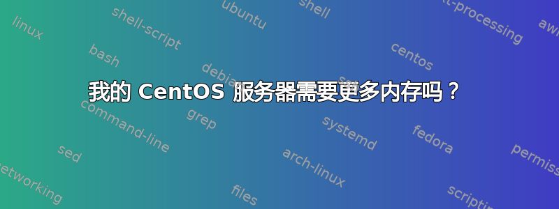 我的 CentOS 服务器需要更多内存吗？