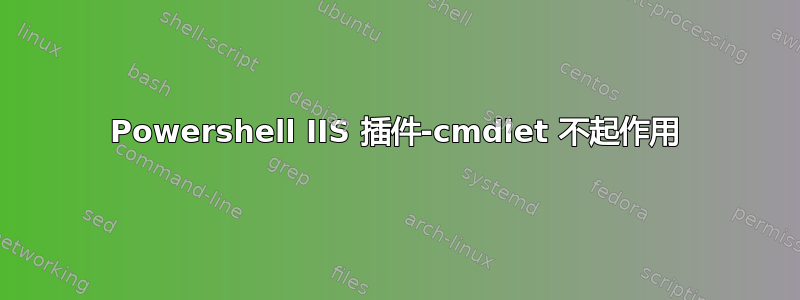 Powershell IIS 插件-cmdlet 不起作用