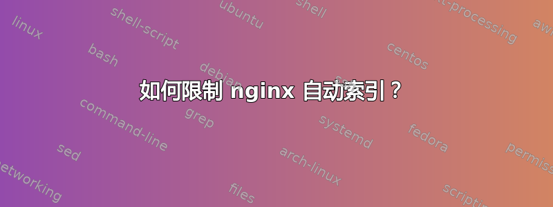 如何限制 nginx 自动索引？